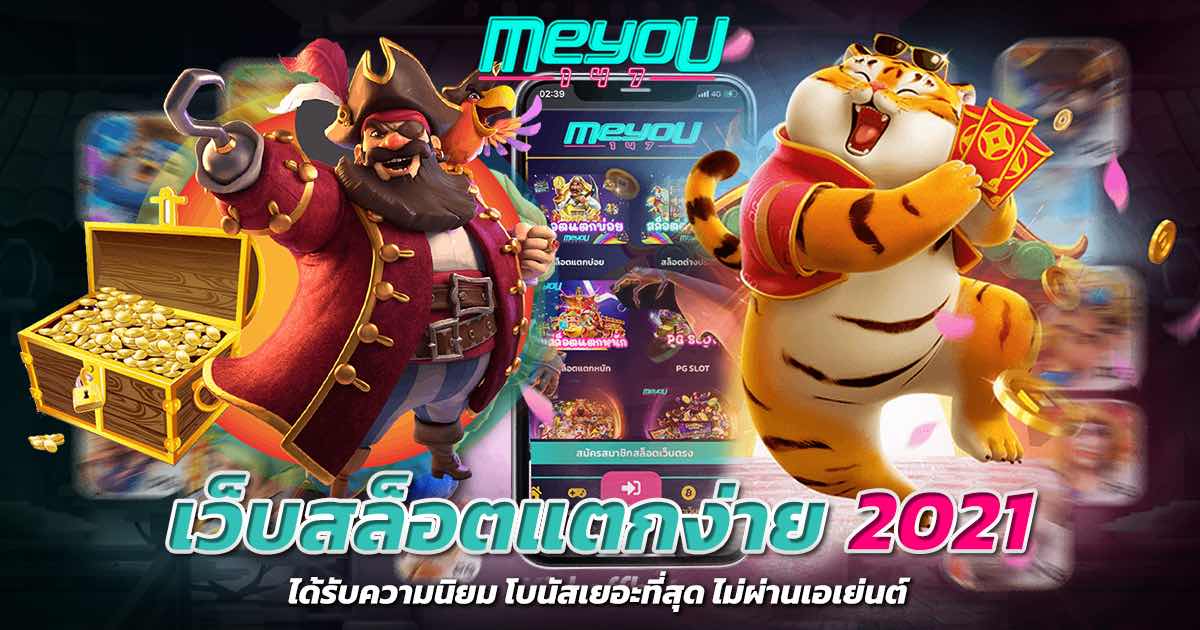 เว็บสล็อตแตกง่าย 2021 ได้รับความนิยม โบนัสเยอะที่สุด ไม่ผ่านเอเย่นต์