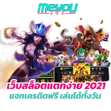 โปรโมชั่นดีๆ จาก เว็บสล็อตแตกง่าย 2021 แจกเครดิตฟรี เล่นได้ทั้งวัน
