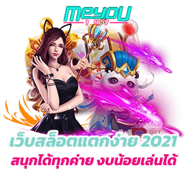 เว็บสล็อตแตกง่าย 2021