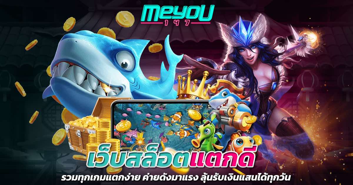 เว็บสล็อตแตกดี รวมทุกเกมแตกง่าย ค่ายดังมาแรง ลุ้นรับเงินแสนได้ทุกวัน