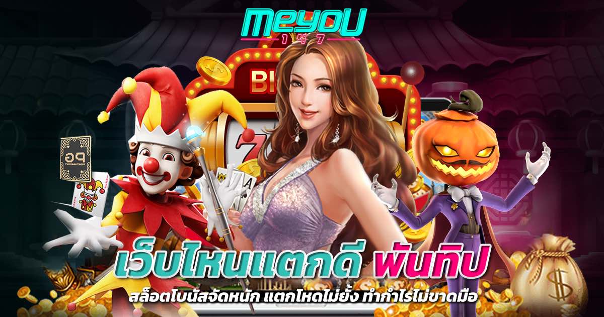เว็บไหนแตกดี พันทิป สล็อตโบนัสจัดหนัก แตกโหดไม่ยั้ง ทำกำไรไม่ขาดมือ