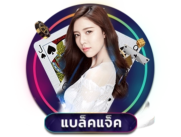 แบล็คแจ็ค