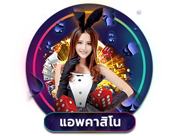 แอพคาสิโน