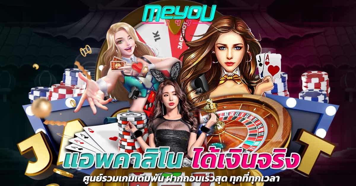 แอพคาสิโน ได้เงินจริง ศูนย์รวมเกมเดิมพัน ฝากถอนเร็วสุด ทุกที่ทุกเวลา