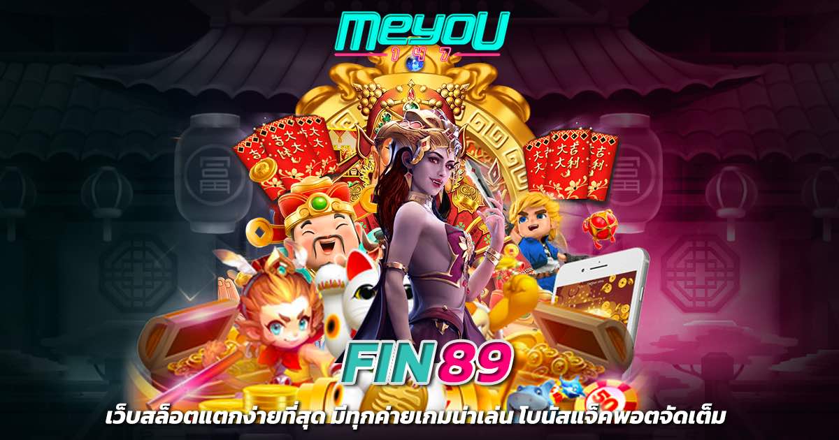 fin89 เว็บสล็อตแตกง่ายที่สุด มีทุกค่ายเกมน่าเล่น โบนัสแจ็คพอตจัดเต็ม