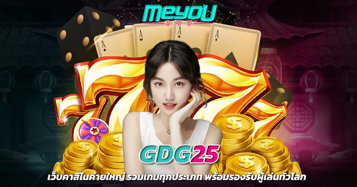 gdg25 เว็บคาสิโนค่ายใหญ่ รวมเกมทุกประเภท พร้อมรองรับผู้เล่นทั่วโลก