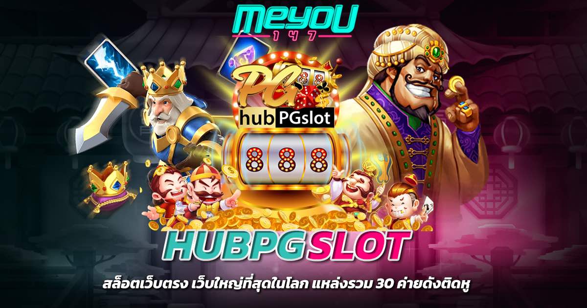 hubpgslot สล็อตเว็บตรง เว็บใหญ่ที่สุดในโลก แหล่งรวม 30 ค่ายดังติดหู