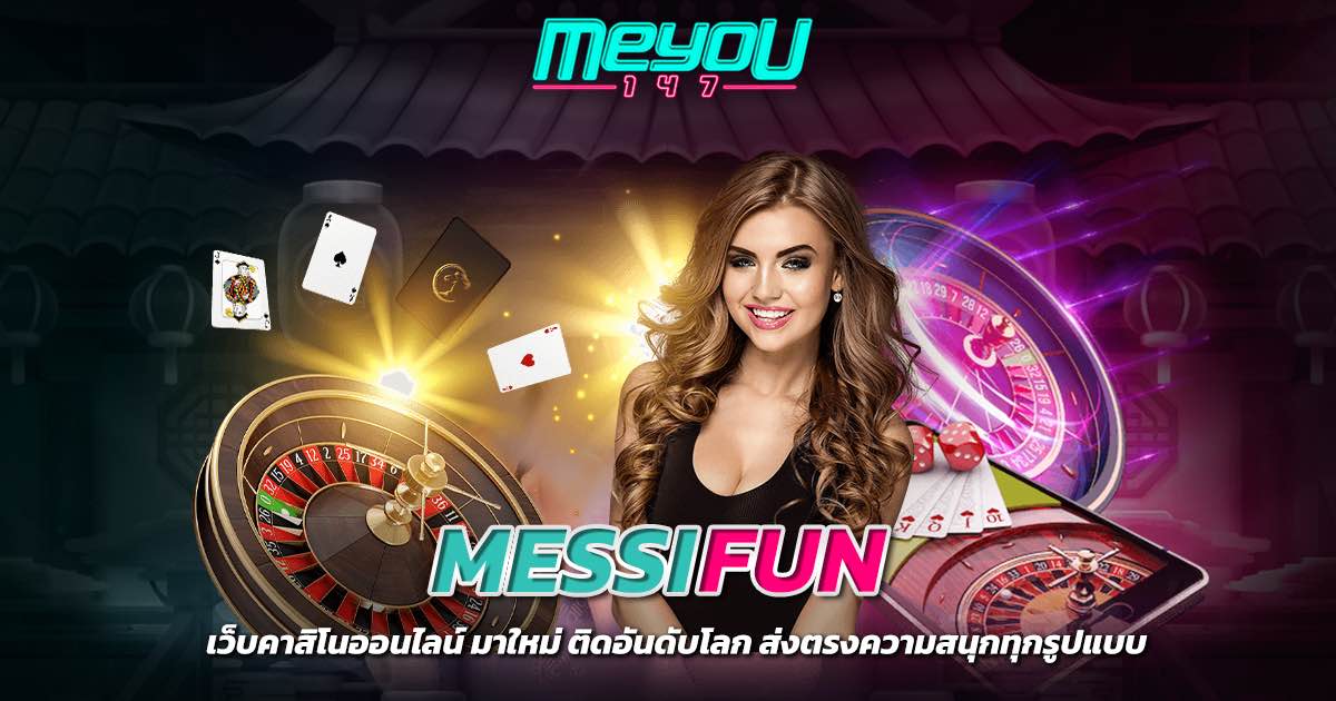 messifun เว็บคาสิโนออนไลน์ มาใหม่ ติดอันดับโลก ส่งตรงความสนุกทุกรูปแบบ