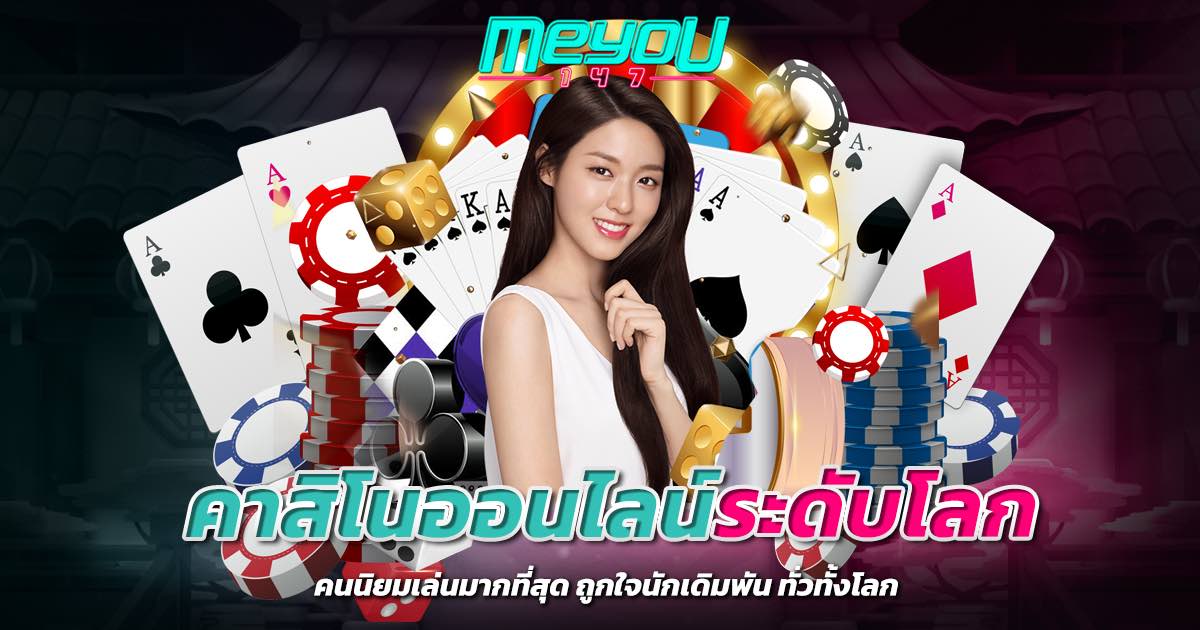 คาสิโนออนไลน์ระดับโลก คนนิยมเล่นมากที่สุด ถูกใจนักเดิมพัน ทั่วทั้งโลก