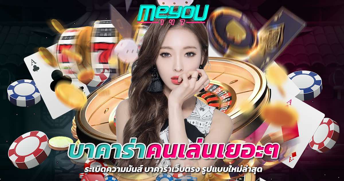 บาคาร่าคนเล่นเยอะๆ ระเบิดความมันส์ บาคาร่าเว็บตรง รูปแบบใหม่ล่าสุด