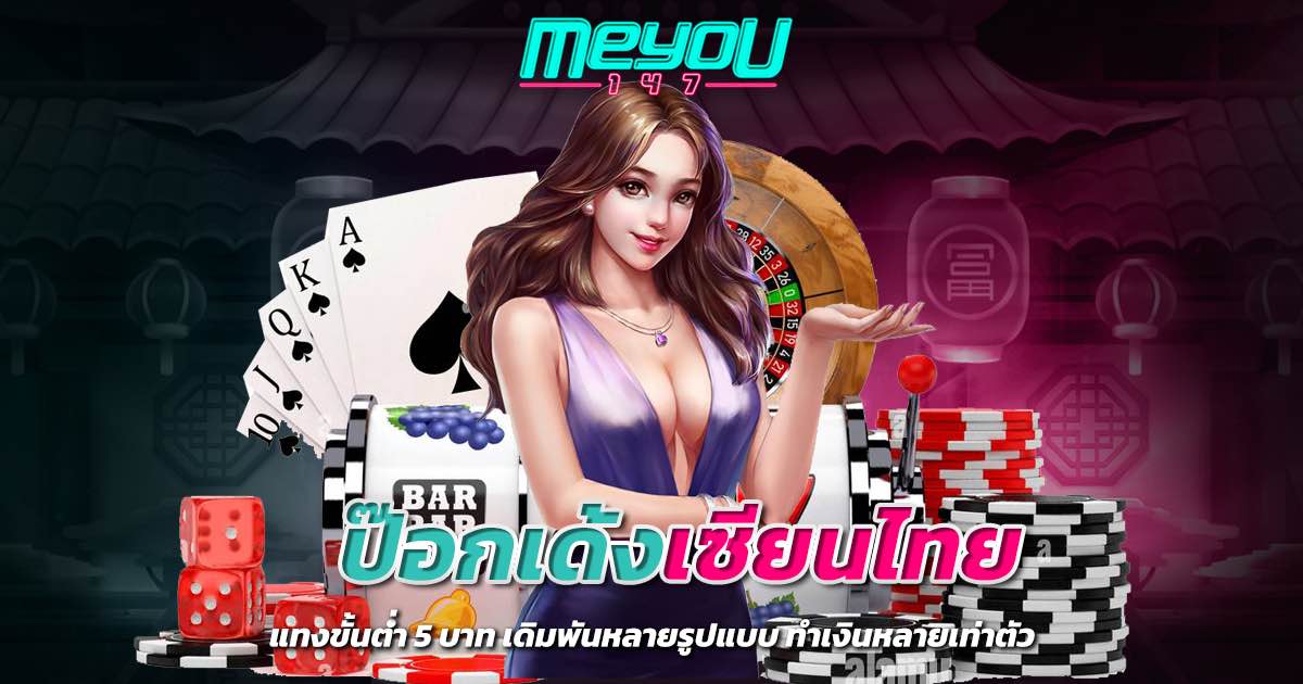 ป๊อกเด้งเซียนไทย แทงขั้นต่ำ 5 บาท เดิมพันหลายรูปแบบ ทำเงินหลายเท่าตัว