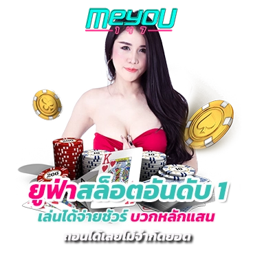 ยูฟ่าสล็อตอันดับ 1 เล่นได้จ่ายชัวร์ บวกหลักแสน ถอนได้เลยไม่จำกัดยอด