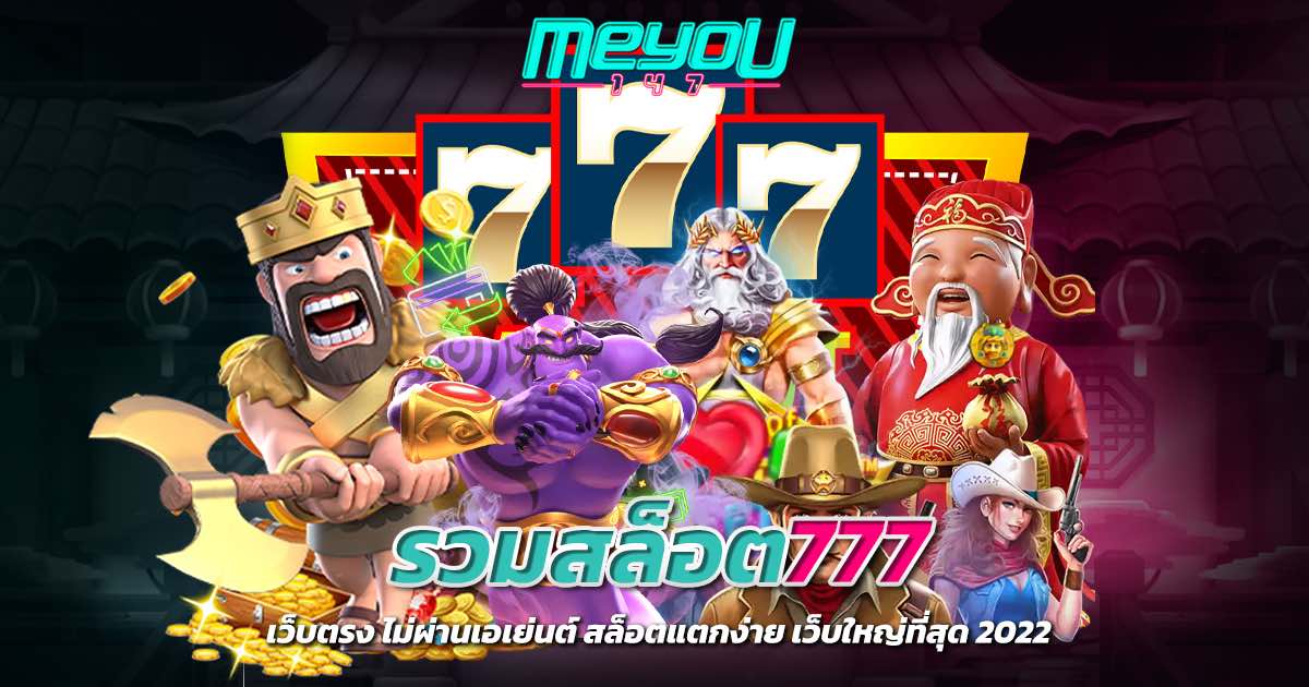 รวมสล็อต777 เว็บตรง ไม่ผ่านเอเย่นต์ สล็อตแตกง่าย เว็บใหญ่ที่สุด 2022￼