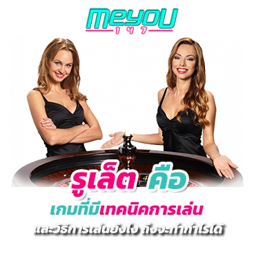 รูเล็ต คือ เกมที่มีเทคนิคการเล่น และวิธิการเล่นยังไง ถึงจะทำกำไรได้