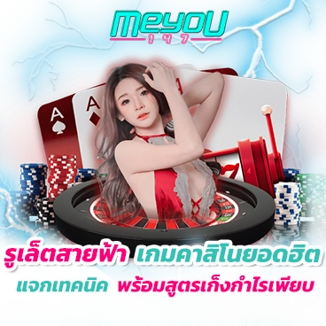 รูเล็ตสายฟ้า เกมคาสิโนยอดฮิต แจกเทคนิค พร้อมสูตรเก็งกำไรเพียบ