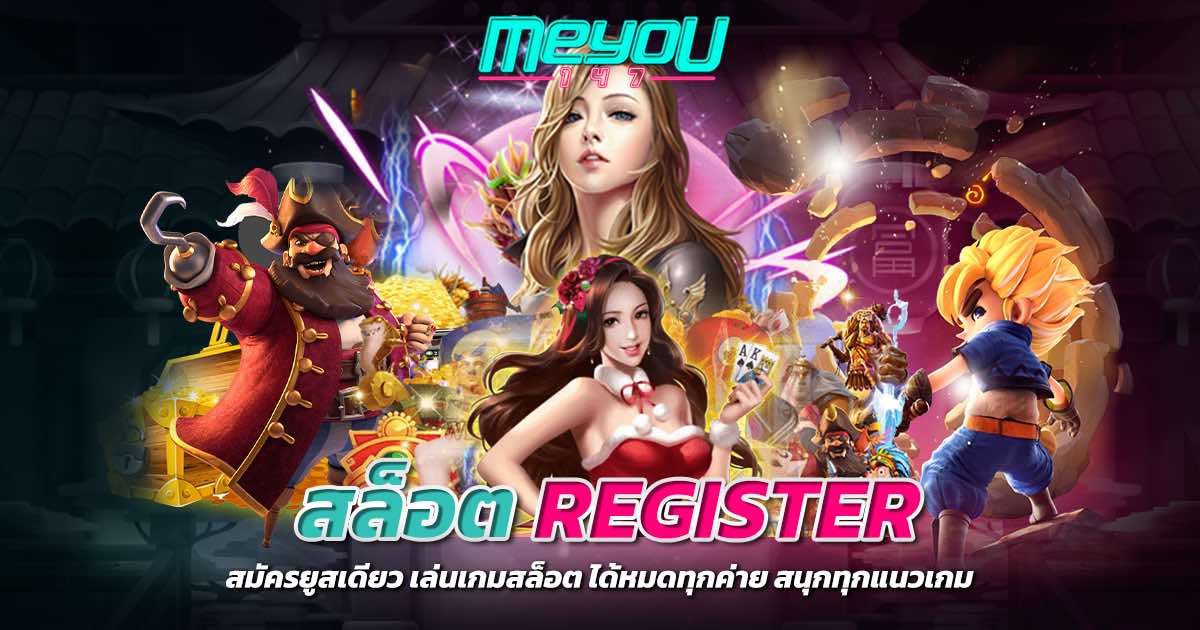 สล็อต register สมัครยูสเดียว เล่นเกมสล็อต ได้หมดทุกค่าย สนุกทุกแนวเกม