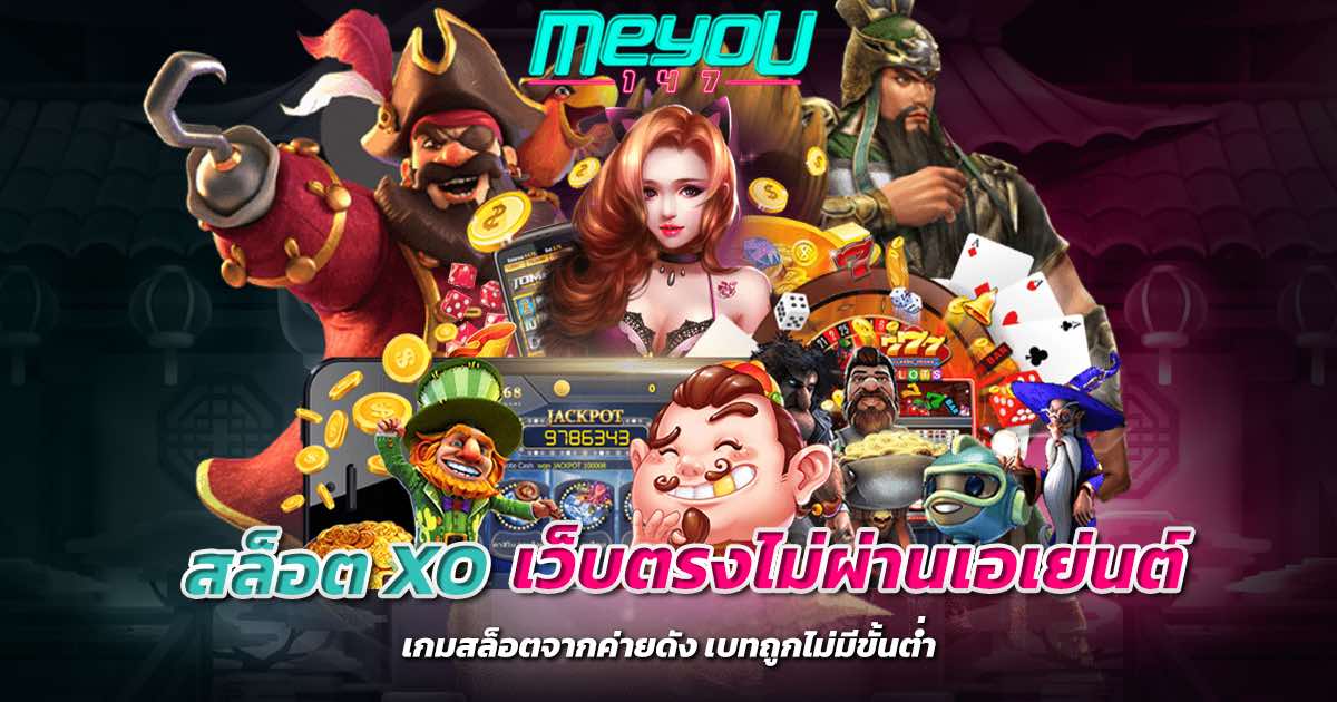 สล็อต xo เว็บตรงไม่ผ่านเอเย่นต์ เกมสล็อตจากค่ายดัง เบทถูกไม่มีขั้นต่ำ