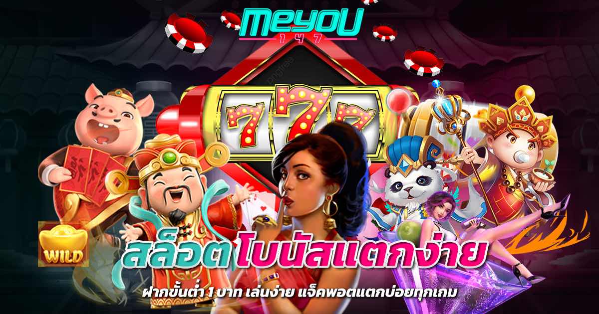 สล็อต โบนัสแตกง่าย ฝากขั้นต่ำ 1 บาท เล่นง่าย แจ็คพอตแตกบ่อยทุกเกม
