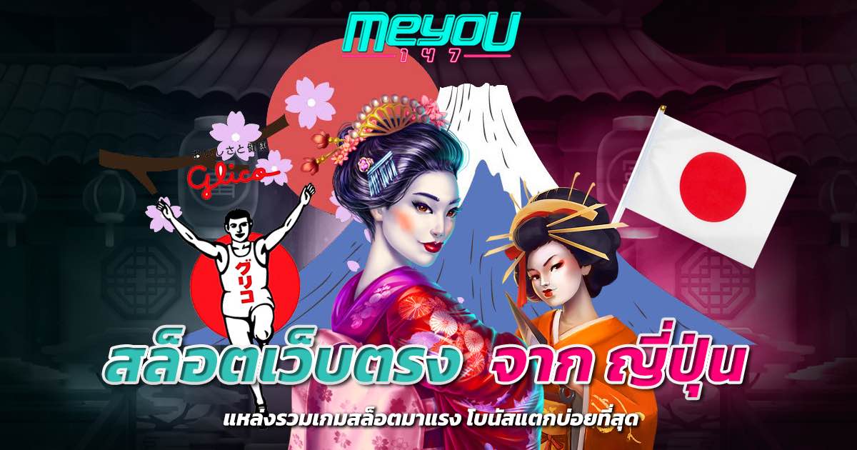 สล็อตเว็บตรง จาก ญี่ปุ่น แหล่งรวมเกมสล็อตมาแรง โบนัสแตกบ่อยที่สุด