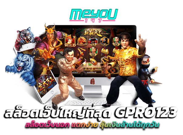 GPRO123 สล็อตเว็บนอก