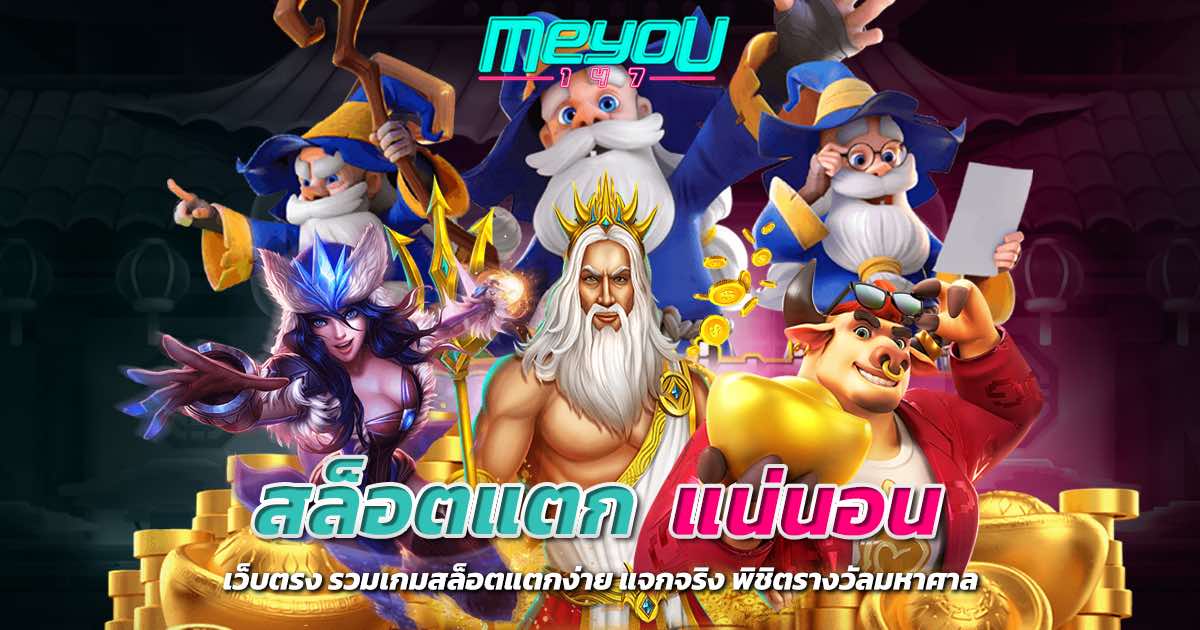 สล็อตแตก แน่นอน เว็บตรง รวมเกมสล็อตแตกง่าย แจกจริง พิชิตรางวัลมหาศาล