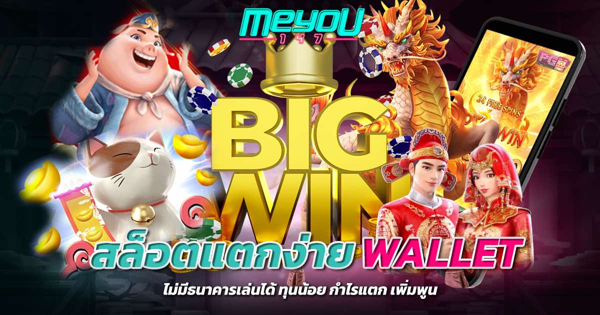 สล็อตแตกง่าย Wallet ไม่มีธนาคารเล่นได้ ทุนน้อย กำไรแตก เพิ่มพูน