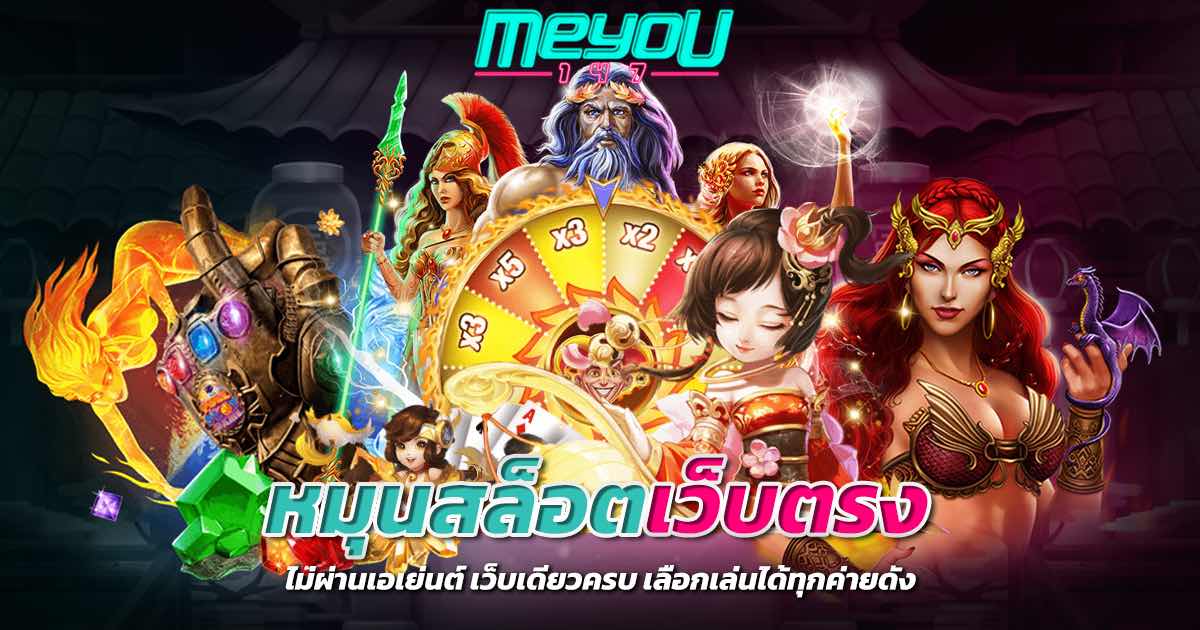 หมุนสล็อตเว็บตรง ไม่ผ่านเอเย่นต์ เว็บเดียวครบ เลือกเล่นได้ทุกค่ายดัง