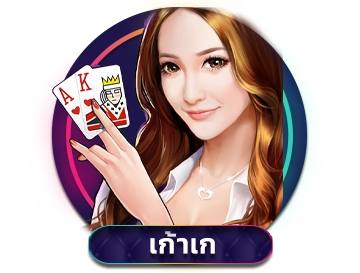 เก้าเก