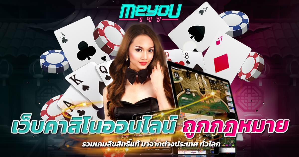 เว็บคาสิโนออนไลน์ ถูกกฎหมาย รวมเกมลิขสิทธิ์แท้ มาจากต่างประเทศ ทั่วโลก