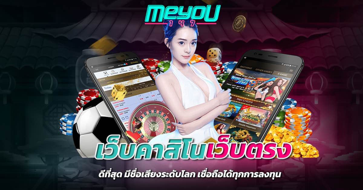 เว็บคาสิโนเว็บตรง ดีที่สุด มีชื่อเสียงระดับโลก เชื่อถือได้ทุกการลงทุน