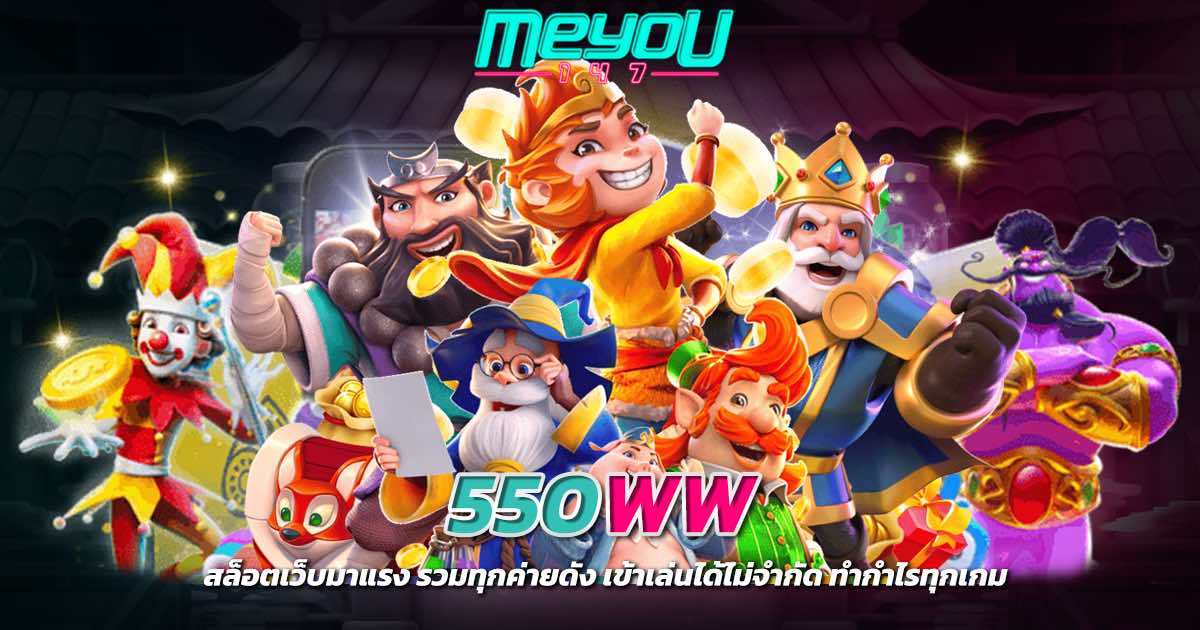 550ww สล็อตเว็บมาแรง รวมทุกค่ายดัง เข้าเล่นได้ไม่จำกัด ทำกำไรทุกเกม