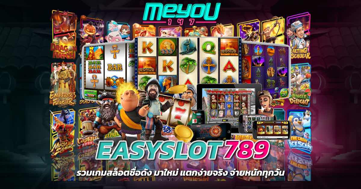 EASYSLOT789 รวมเกมสล็อตชื่อดัง มาใหม่ แตกง่ายจริง จ่ายหนักทุกวัน