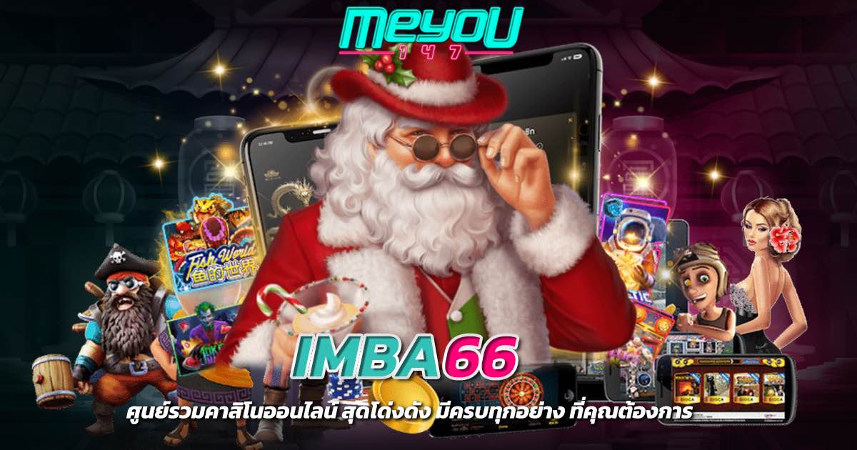 imba66 ศูนย์รวมคาสิโนออนไลน์ สุดโด่งดัง มีครบทุกอย่าง ที่คุณต้องการ