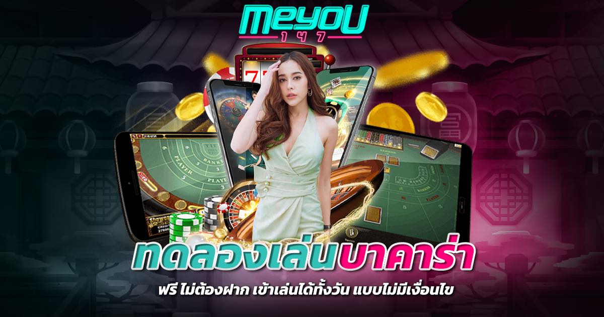 ทดลองเล่นบาคาร่า ฟรี ไม่ต้องฝาก เข้าเล่นได้ทั้งวัน แบบไม่มีเงื่อนไข
