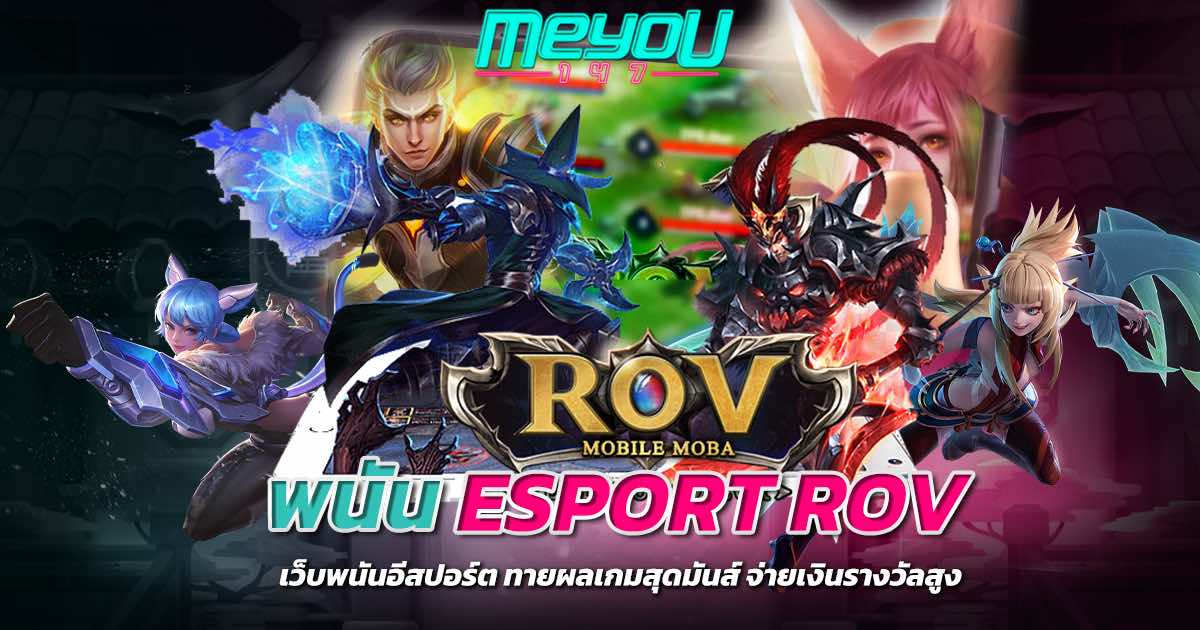 พนัน esport rov เว็บพนันอีสปอร์ต ทายผลเกมสุดมันส์ จ่ายเงินรางวัลสูง