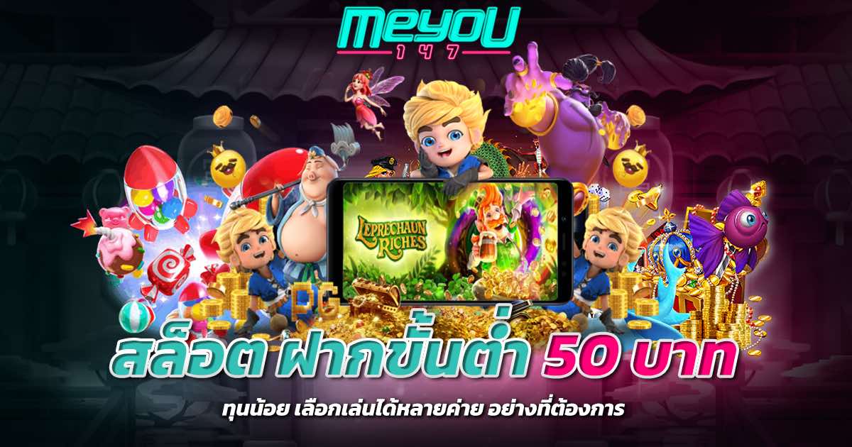 สล็อต ฝากขั้นต่ำ 50 บาท ทุนน้อย เลือกเล่นได้หลายค่าย อย่างที่ต้องการ
