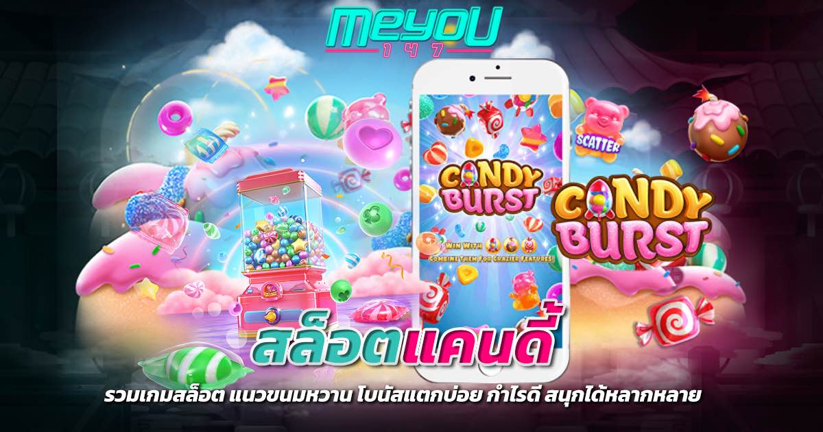 สล็อตแคนดี้ รวมเกมสล็อต แนวขนมหวาน โบนัสแตกบ่อย กำไรดี สนุกได้หลากหลาย