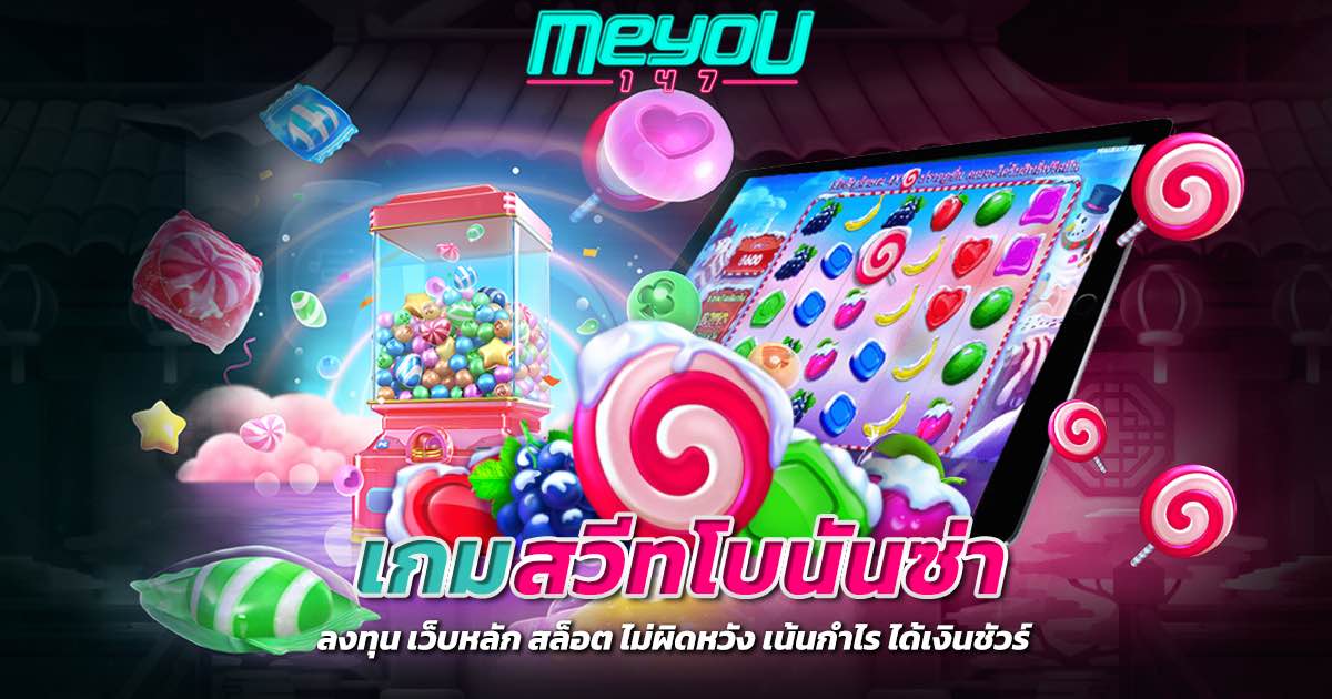 เกมสวีทโบนันซ่า ลงทุน เว็บหลัก สล็อต ไม่ผิดหวัง เน้นกำไร ได้เงินชัวร์