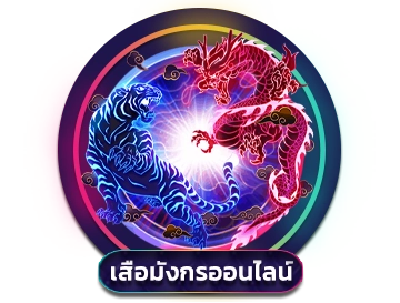 เสือมังกรออนไลน์