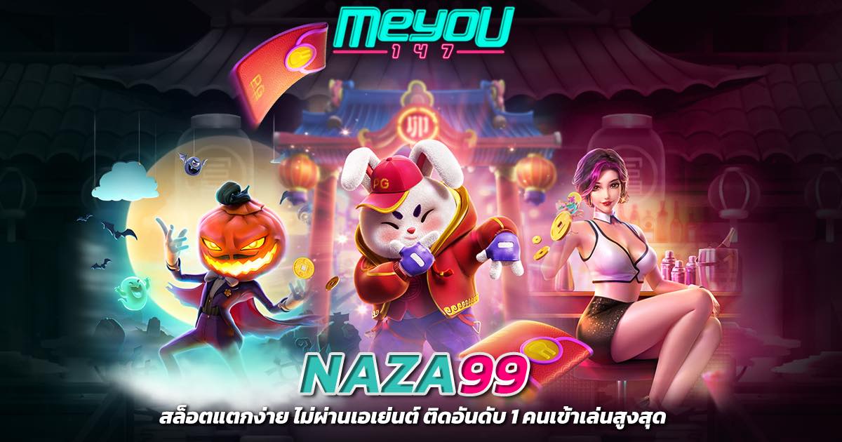 NAZA99 สล็อตแตกง่าย ไม่ผ่านเอเย่นต์ ติดอันดับ 1 คนเข้าเล่นสูงสุด