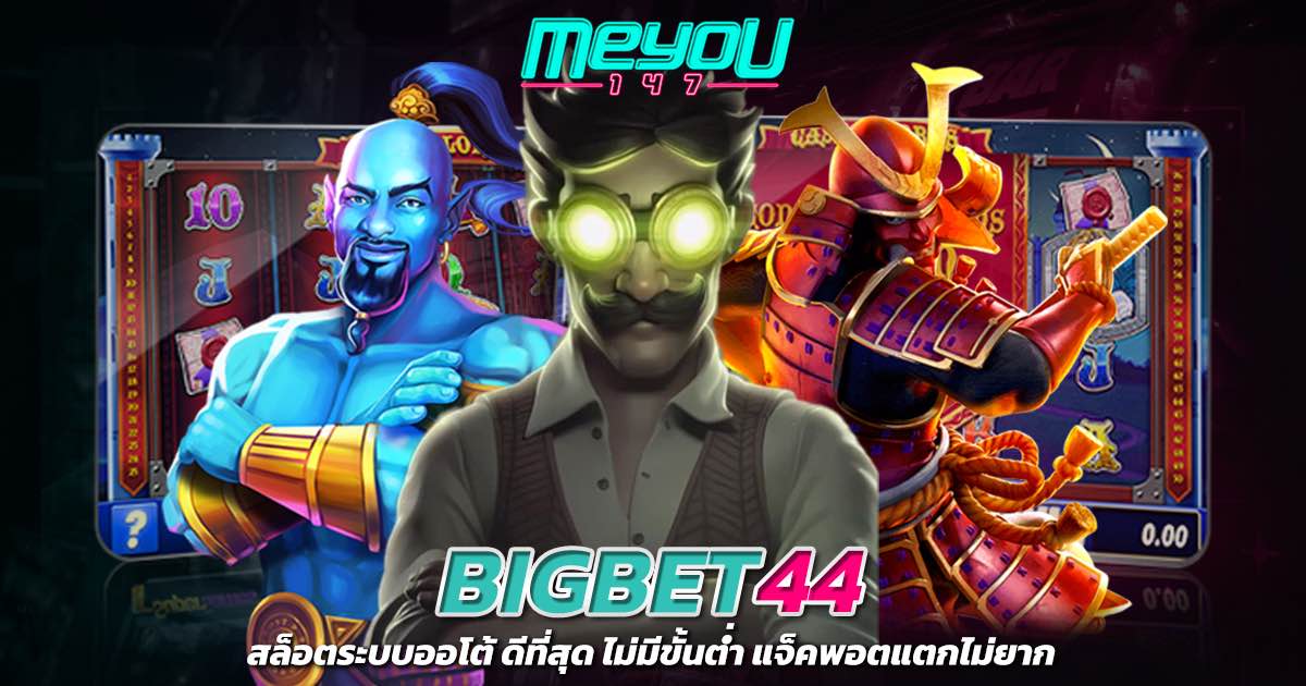 bigbet44 สล็อตระบบออโต้ ดีที่สุด ไม่มีขั้นต่ำ แจ็คพอตแตกไม่ยาก