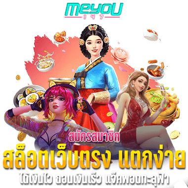 สมัครสมาชิก สล็อตเว็บตรง แตกง่าย ได้เงินไว