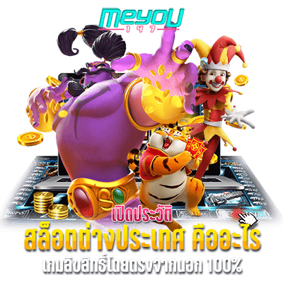 สล็อตต่างประเทศ คืออะไร