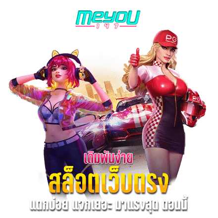 สล็อตเว็บตรง แตกบ่อย แจกเยอะ มาแรงสุด ตอนนี้