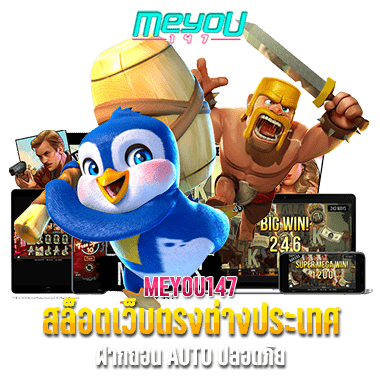 MEYOU147 สล็อตเว็บตรงต่างประเทศ ฝากถอน AUTO ปลอดภัย