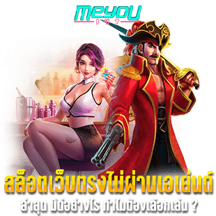 สล็อตเว็บตรงไม่ผ่านเอเย่นต์ ล่าสุด มีดีอย่างไร ทำไมต้องเลือกเล่น ?