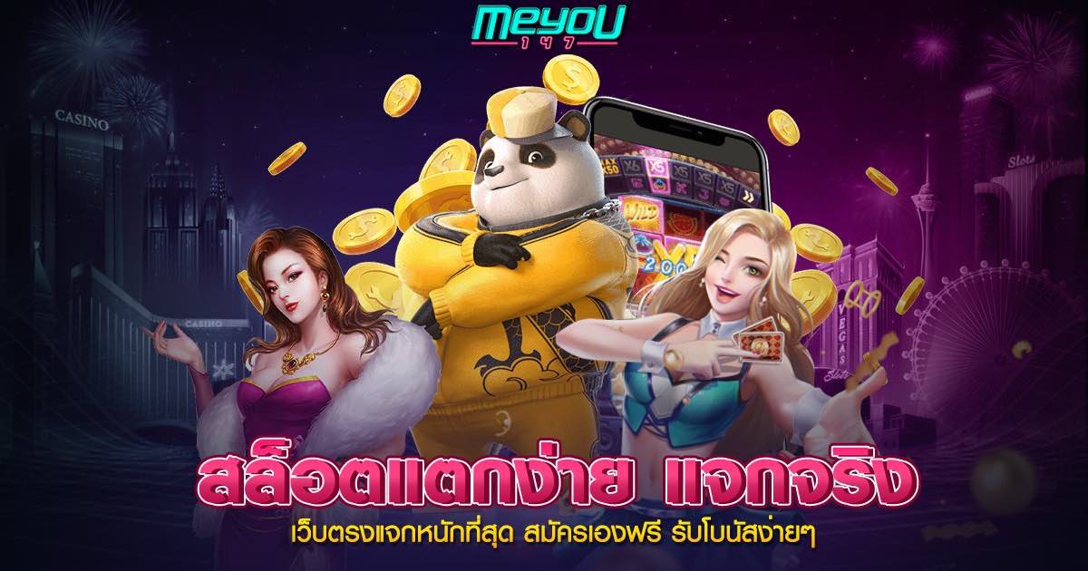 สล็อตแตกง่าย แจกจริง เว็บตรงแจกหนักที่สุด สมัครเองฟรี รับโบนัสง่ายๆ
