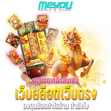 สุดยอดเคล็ดลับเล่น เว็บสล็อตเว็บตรง ลงทุนน้อยกำไรล้าน ทำยังไง