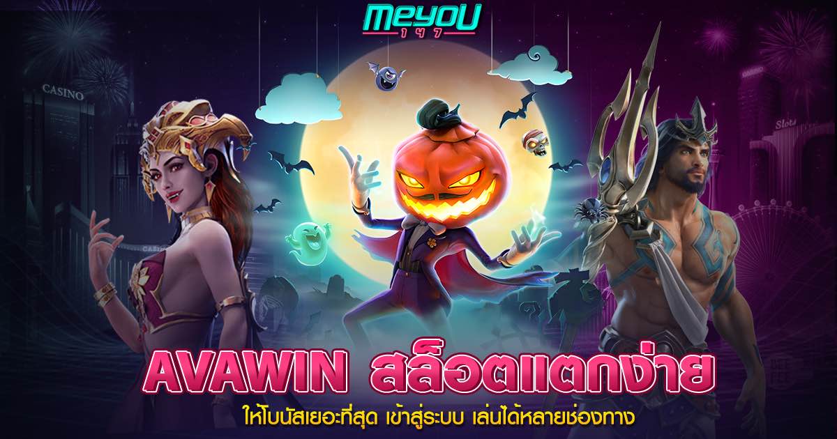 AVAWIN สล็อตแตกง่าย