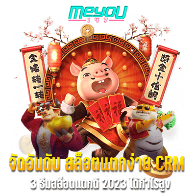 จัดอันดับ สล็อตแตกง่าย crm 3 ธีมสล็อตแตกดี 2022 และ 2023